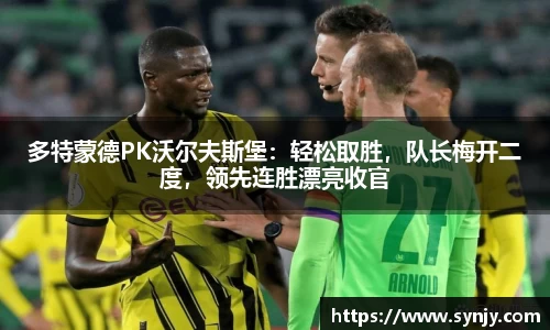 多特蒙德PK沃尔夫斯堡：轻松取胜，队长梅开二度，领先连胜漂亮收官