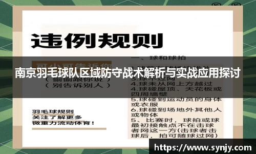南京羽毛球队区域防守战术解析与实战应用探讨