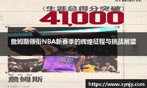 詹姆斯领衔NBA新赛季的辉煌征程与挑战展望