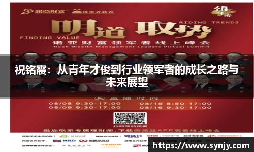 祝铭震：从青年才俊到行业领军者的成长之路与未来展望