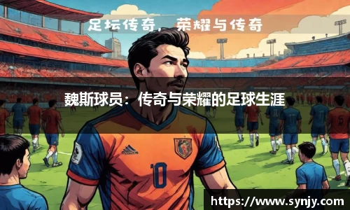 魏斯球员：传奇与荣耀的足球生涯