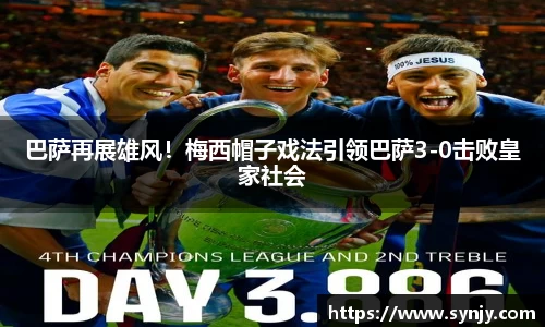 巴萨再展雄风！梅西帽子戏法引领巴萨3-0击败皇家社会