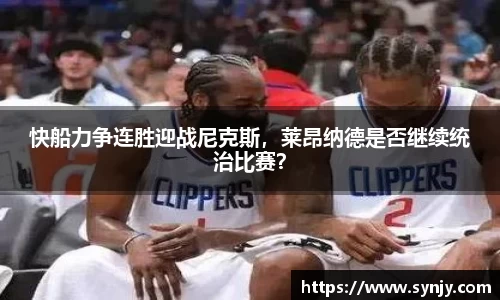 快船力争连胜迎战尼克斯，莱昂纳德是否继续统治比赛？