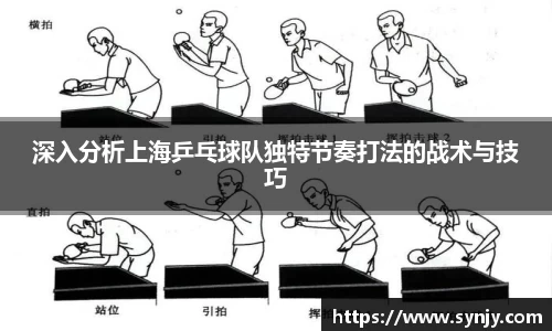 深入分析上海乒乓球队独特节奏打法的战术与技巧