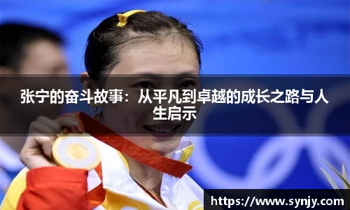 张宁的奋斗故事：从平凡到卓越的成长之路与人生启示