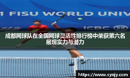 成都网球队在全国网球灵活性排行榜中荣获第六名展现实力与潜力