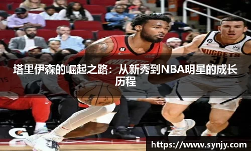 塔里伊森的崛起之路：从新秀到NBA明星的成长历程