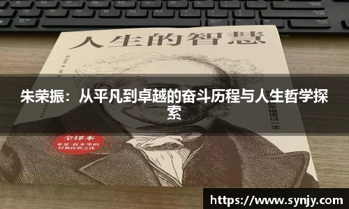 朱荣振：从平凡到卓越的奋斗历程与人生哲学探索