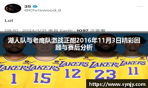 湖人队与老鹰队激战正酣2016年11月3日精彩回顾与赛后分析