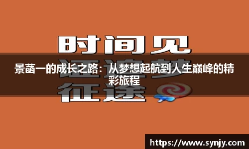 景菡一的成长之路：从梦想起航到人生巅峰的精彩旅程