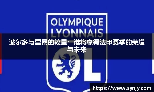 波尔多与里昂的较量：谁将赢得法甲赛季的荣耀与未来