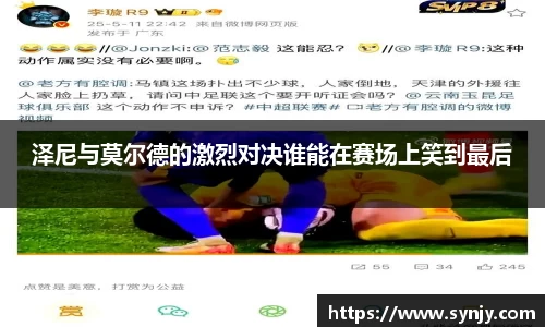 泽尼与莫尔德的激烈对决谁能在赛场上笑到最后