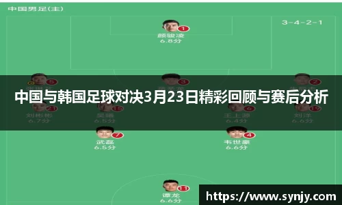 中国与韩国足球对决3月23日精彩回顾与赛后分析