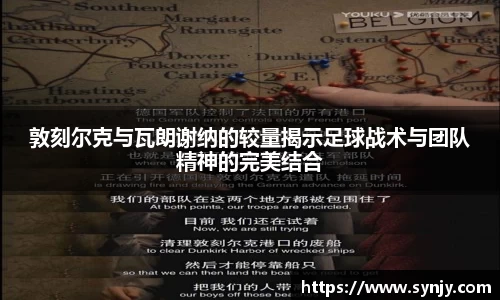 敦刻尔克与瓦朗谢纳的较量揭示足球战术与团队精神的完美结合