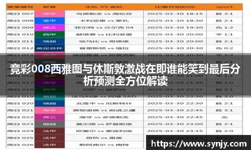 竞彩008西雅图与休斯敦激战在即谁能笑到最后分析预测全方位解读
