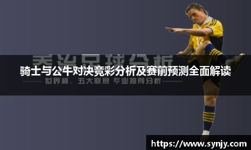 骑士与公牛对决竞彩分析及赛前预测全面解读
