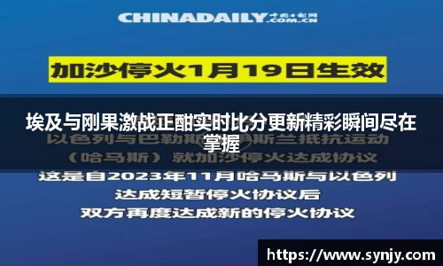 埃及与刚果激战正酣实时比分更新精彩瞬间尽在掌握