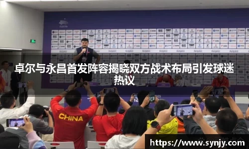 卓尔与永昌首发阵容揭晓双方战术布局引发球迷热议